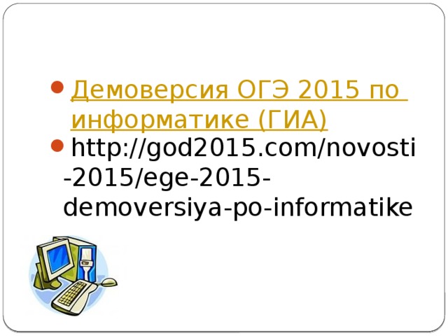 Демоверсия ОГЭ 2015 по информатике (ГИА)