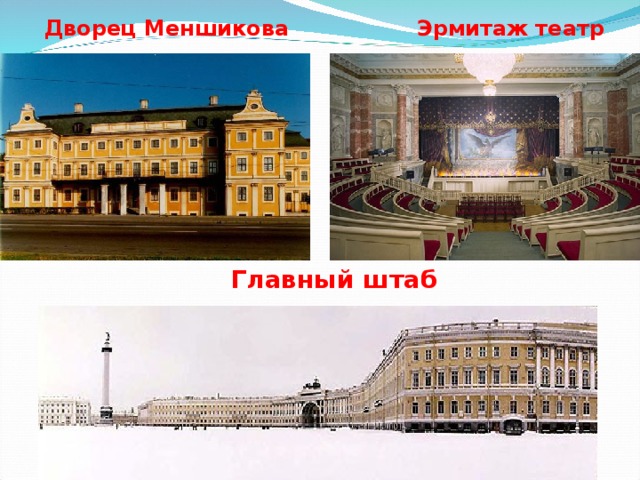 Дворец Меншикова Эрмитаж театр Главный штаб
