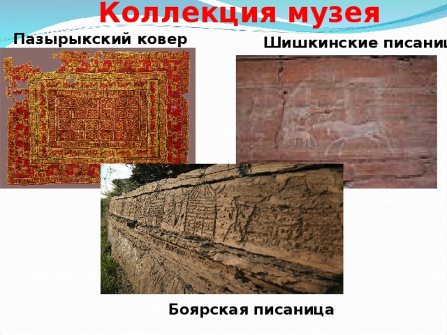 Коллекция музея    Пазырыкский ковер Шишкинские писаницы Боярская писаница