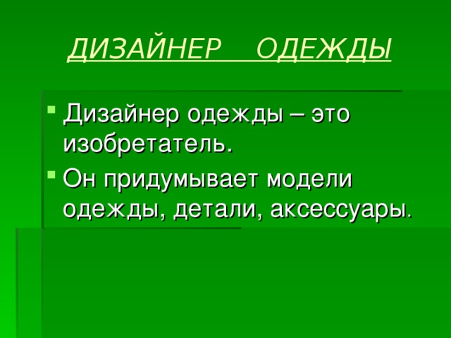 ДИЗАЙНЕР ОДЕЖДЫ