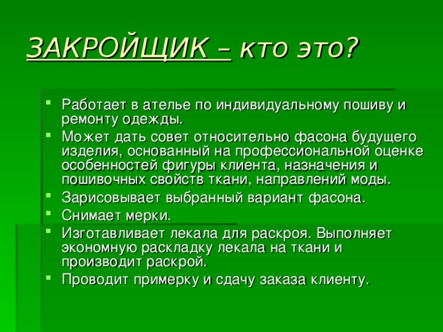 ЗАКРОЙЩИК – кто это?