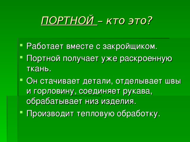 ПОРТНОЙ – кто это?