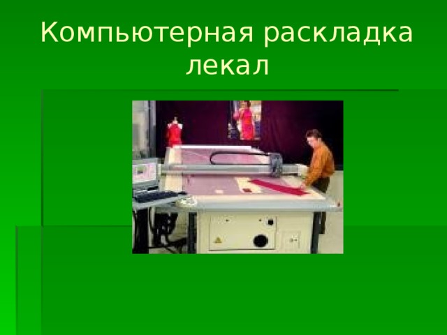 Компьютерная раскладка лекал