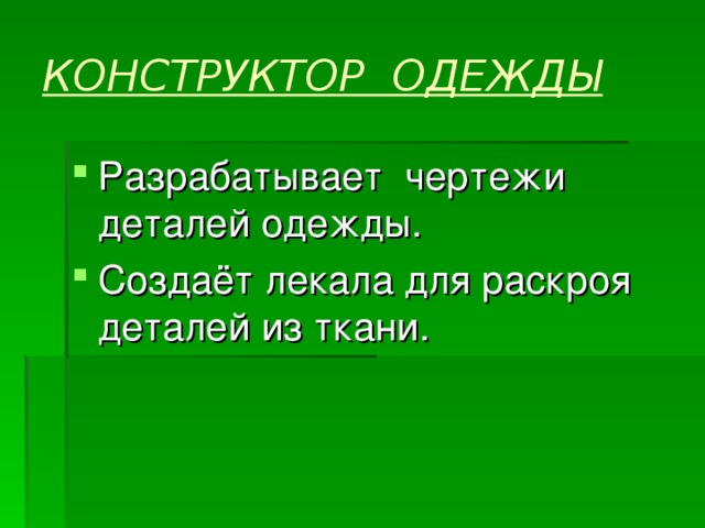 КОНСТРУКТОР ОДЕЖДЫ