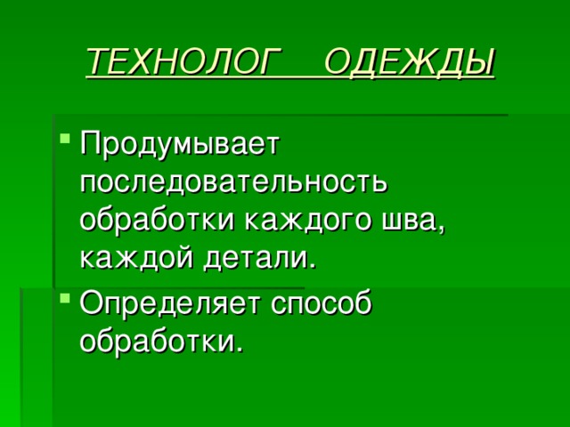 ТЕХНОЛОГ ОДЕЖДЫ