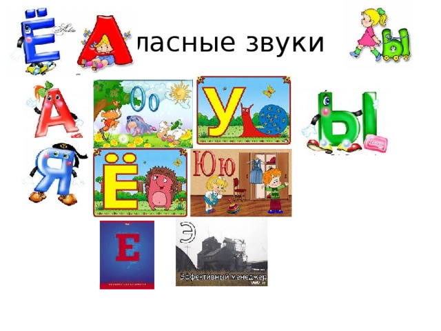 Гласные звуки