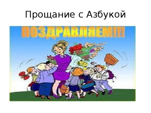 Прощание с Азбукой