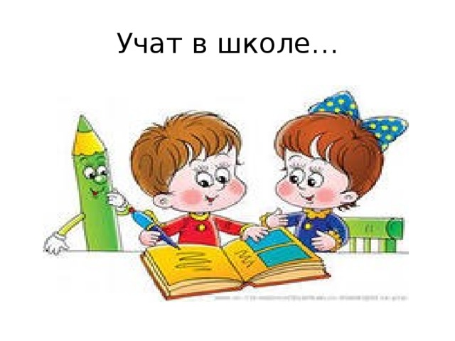 Учат в школе…