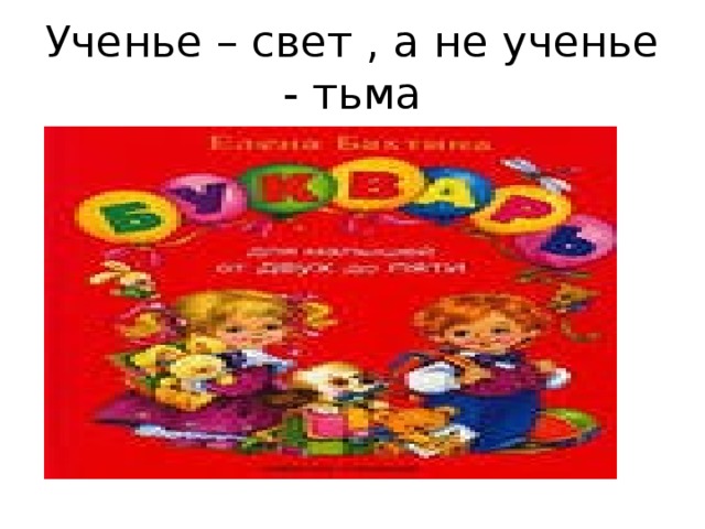 Ученье – свет , а не ученье - тьма