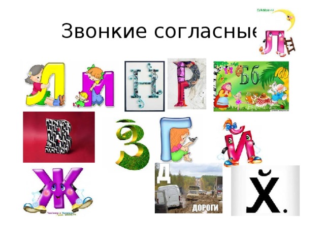 Звонкие согласные