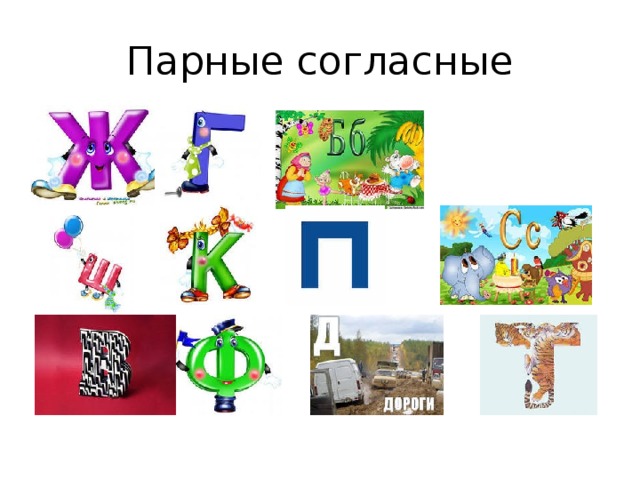 Парные согласные