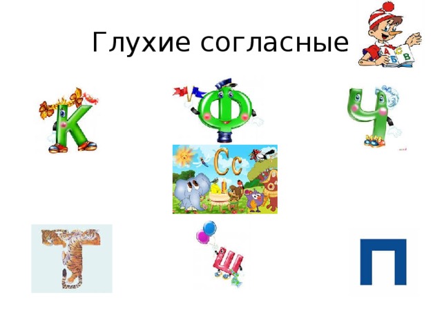 Глухие согласные