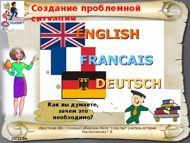 Создание проблемной ситуации Как вы думаете, зачем это необходимо? Иркутская обл. г.Усолье-Сибирское МБОУ 