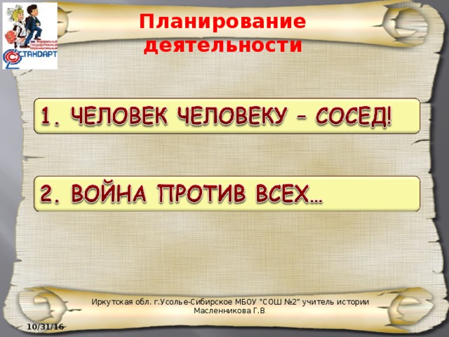 Планирование деятельности Иркутская обл. г.Усолье-Сибирское МБОУ 