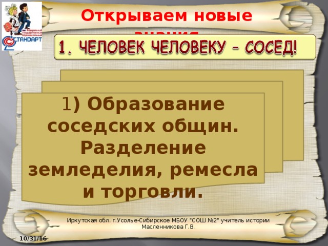 Открываем новые знания 1 ) Образование соседских общин. Разделение земледелия, ремесла и торговли. Иркутская обл. г.Усолье-Сибирское МБОУ 