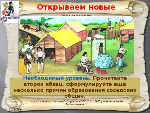 Открываем новые знания Необходимый уровень. Прочитайте второй абзац, сформулируйте ещё несколько причин образования соседских общин. Иркутская обл. г.Усолье-Сибирское МБОУ 