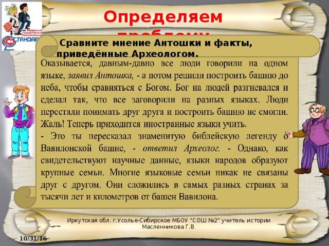 Определяем проблему  Сравните мнение Антошки и факты, приведённые Археологом. Иркутская обл. г.Усолье-Сибирское МБОУ 