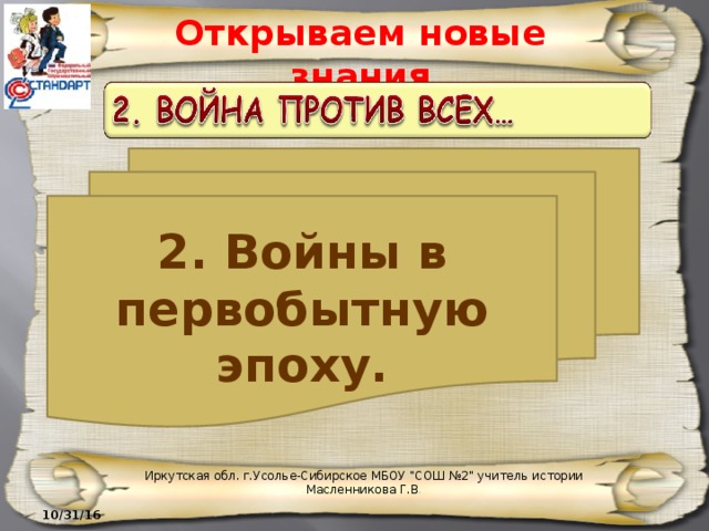 Открываем новые знания 2. Войны в первобытную эпоху. Иркутская обл. г.Усолье-Сибирское МБОУ 