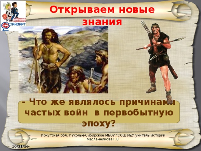 Открываем новые знания - Что же являлось причинами частых войн в первобытную эпоху? Иркутская обл. г.Усолье-Сибирское МБОУ 