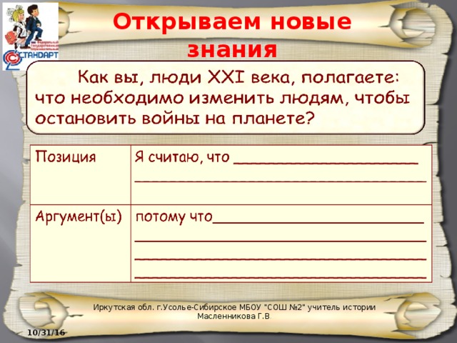 Открываем новые знания Иркутская обл. г.Усолье-Сибирское МБОУ 