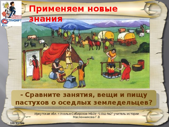 Применяем новые знания - Сравните занятия, вещи и пищу пастухов о оседлых земледельцев? Иркутская обл. г.Усолье-Сибирское МБОУ 