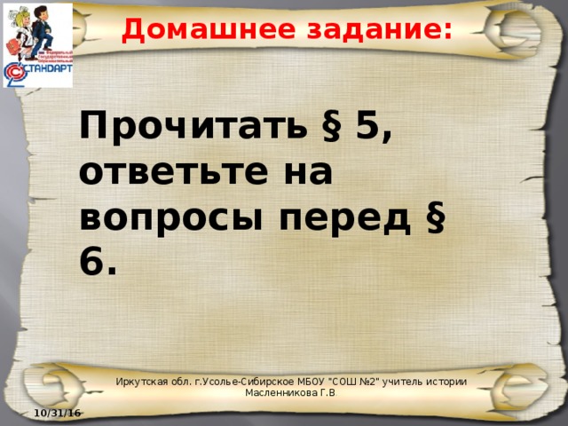 Домашнее задание: Прочитать § 5, ответьте на вопросы перед § 6. Иркутская обл. г.Усолье-Сибирское МБОУ 