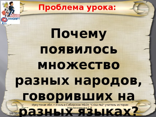 Проблема урока: Почему появилось множество разных народов, говоривших на разных языках? Иркутская обл. г.Усолье-Сибирское МБОУ 