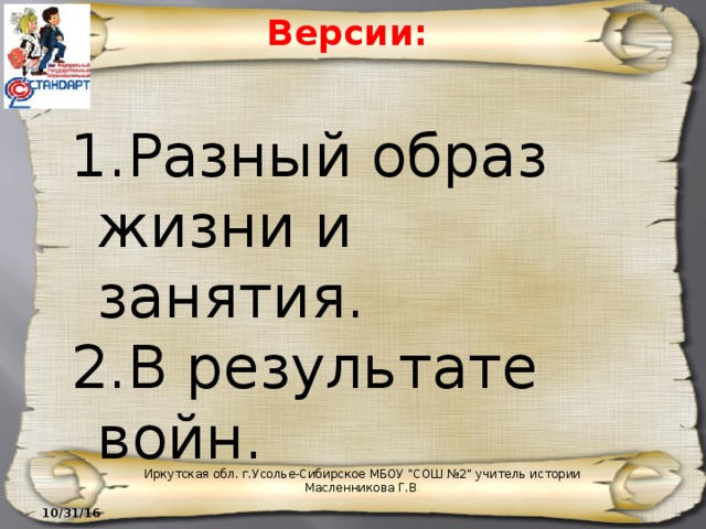 Версии: Разный образ жизни и занятия. В результате войн. Иркутская обл. г.Усолье-Сибирское МБОУ 