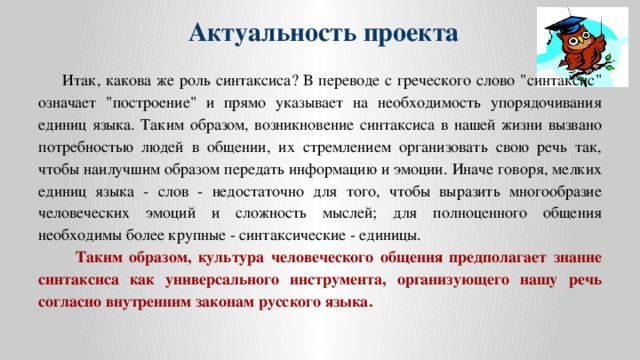 Актуальность проекта   Итак, какова же роль синтаксиса? В переводе с греческого слово 