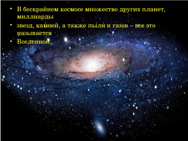 В бескрайнем космосе множество других планет, миллиарды звезд, камней, а также пыли и газов – все это называется Вселенной.