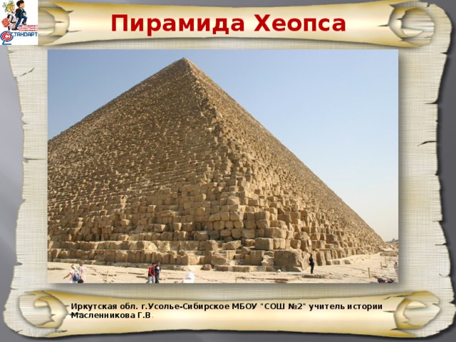 Пирамида Хеопса Иркутская обл. г.Усолье-Сибирское МБОУ 