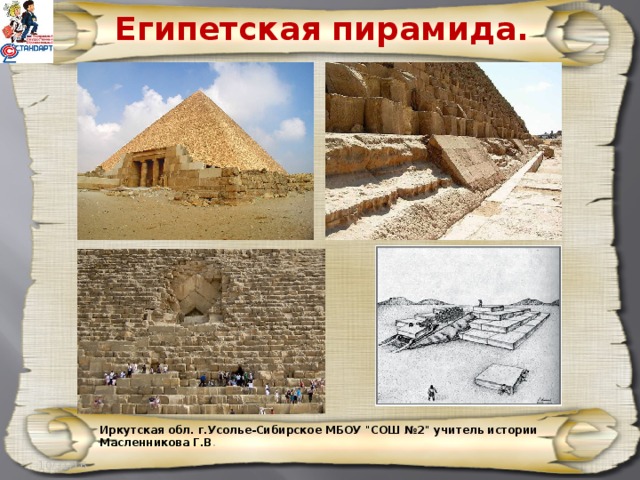Египетская пирамида. Иркутская обл. г.Усолье-Сибирское МБОУ 