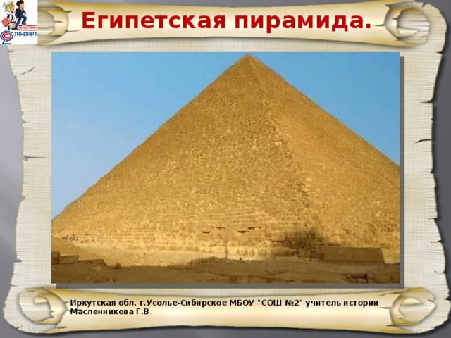 Египетская пирамида. Иркутская обл. г.Усолье-Сибирское МБОУ 