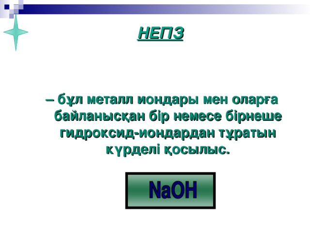 НЕГІЗ    – бұл металл иондары мен оларға байланысқан бір немесе бірнеше гидроксид-иондардан тұратын күрделі қосылыс.