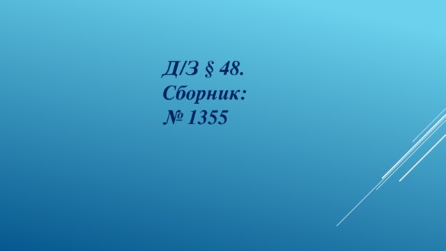 Д/З § 48. Сборник: № 1355