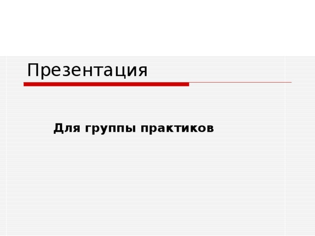 Презентация Для группы практиков