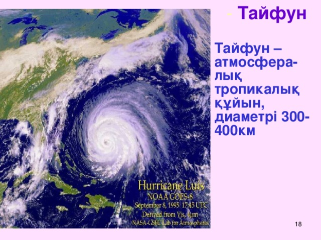 - Тайфун Тайфун – атмосфера-лық тропикалық құйын, диаметрі 300-400км