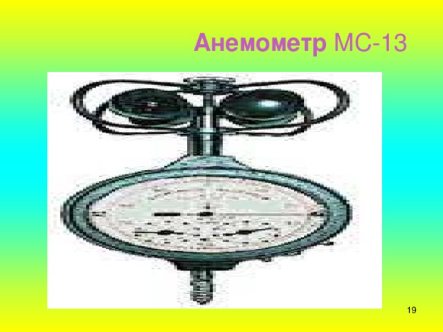 Анемометр МС-13