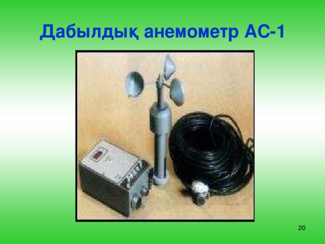 Дабылдық анемометр АС-1