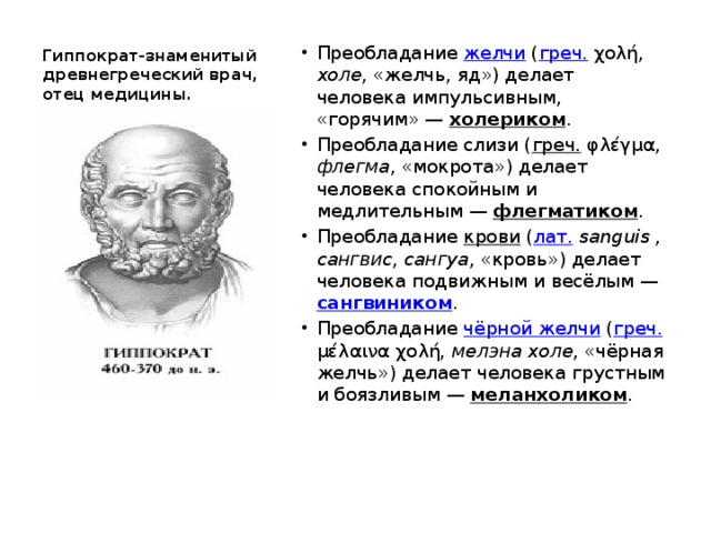 Гиппократ-знаменитый древнегреческий врач, отец медицины.