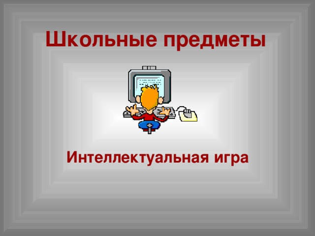 Школьные предметы Интеллектуальная игра