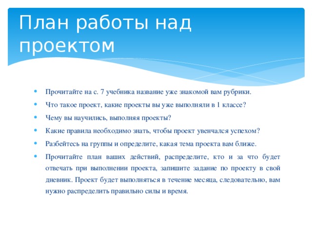 План работы над проектом