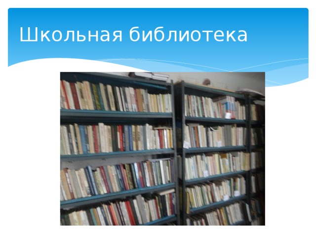 Второй класс библиотека. Школьная библиотека. Проект Школьная библиотека. Bibloteka proyekti. Библиотека о чем может рассказать Школьная библиотека.