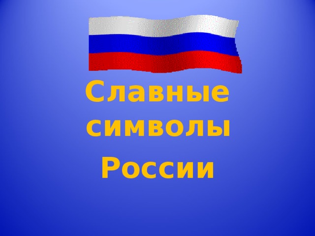 Презентация для 4 класса славные символы россии