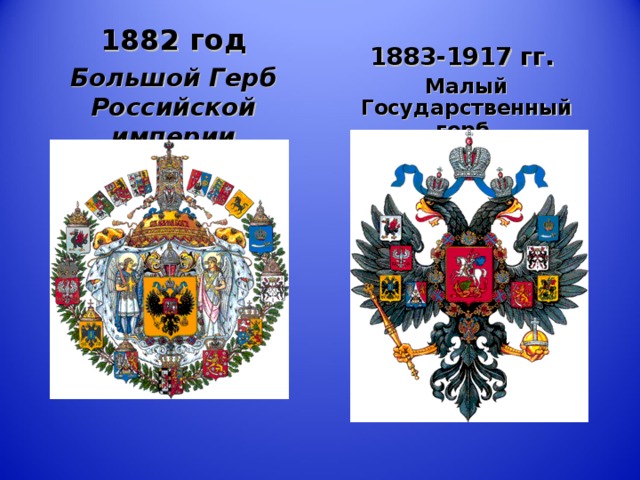 1882 год Большой Герб Российской империи   1883-1917 гг.  Малый Государственный герб