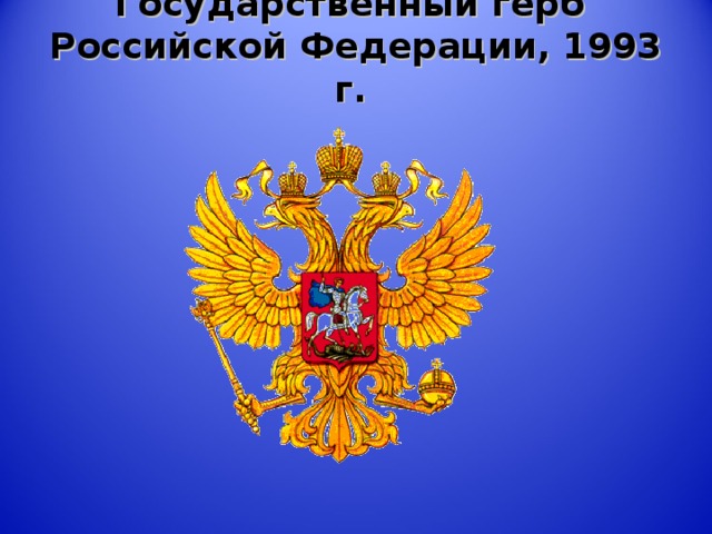 Государственный герб  Российской Федерации, 1993 г.