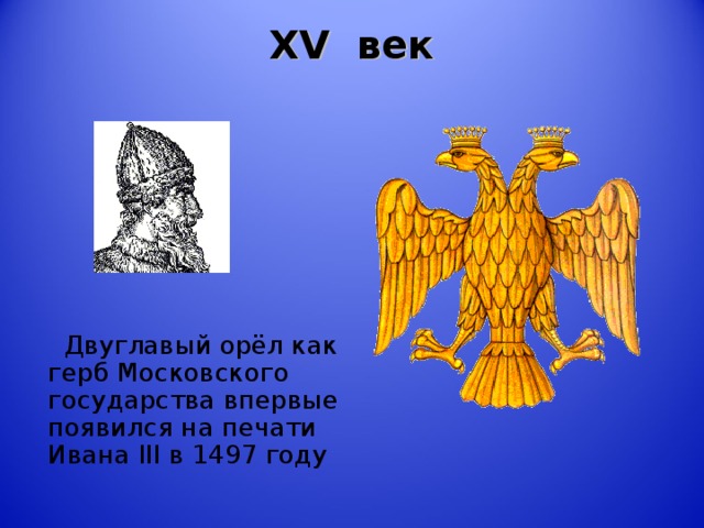 XV век    Двуглавый орёл как герб Московского государства впервые появился на печати Ивана III в 1497 году