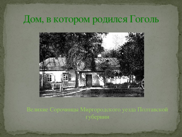 Дом, в котором родился Гоголь Великие Сорочинцы Миргородского уезда Полтавской губернии