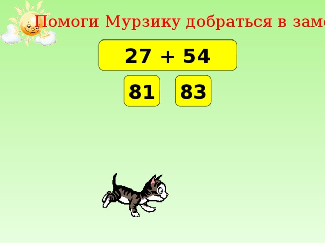 Помоги Мурзику добраться в замок! 27 + 54 81 83