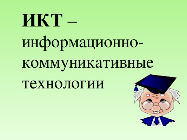 ИКТ – информационно-коммуникативные технологии